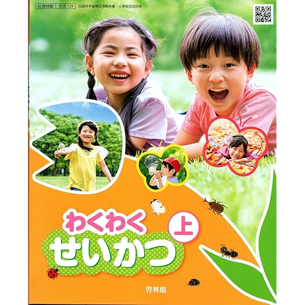 生活129】わくわく せいかつ上［令和6年度］文部科学省検定済